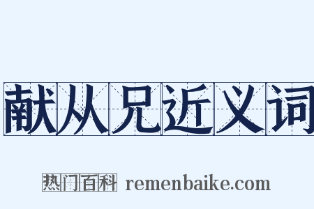 献从兄近义词是什么意思的图片